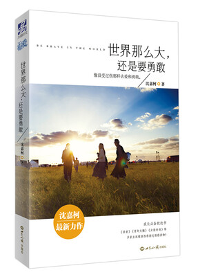 

世界那么大还是要勇敢
