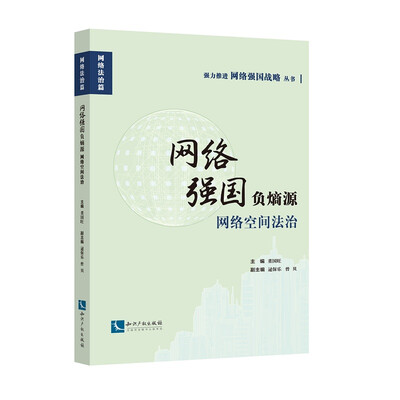 

网络强国负熵源：网络空间法治