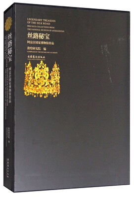

丝路秘宝：阿富汗国家博物馆珍品