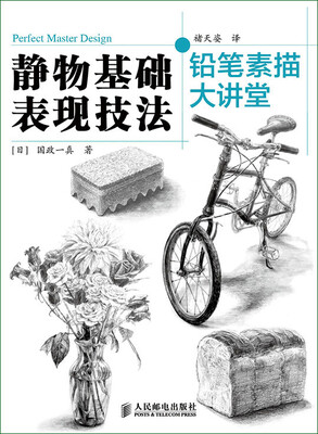 

铅笔素描大讲堂：静物基础表现技法