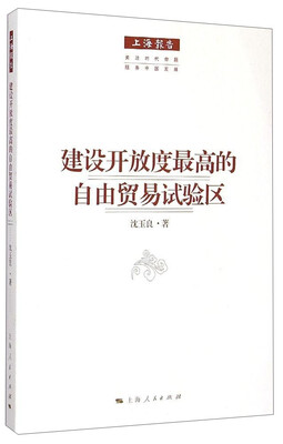 

上海报告：建设开放度最高的自由贸易试验区