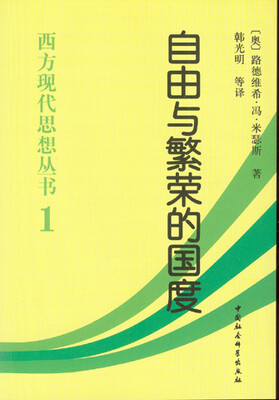 

西方现代思想丛书：自由与繁荣的国度