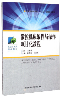 

数控机床编程与操作项目化教程/高职机械类精品教材