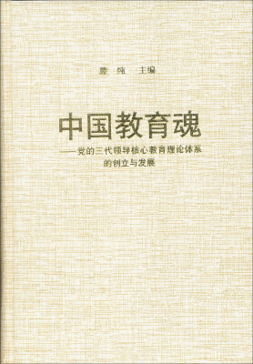 

中国教育魂：党的三代领导核心教育理论体系的创立与发展