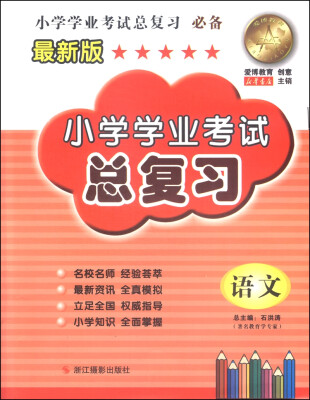 

小学学业考试总复习：语文（最新版）
