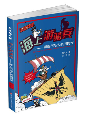 

另类名人传·海上游骑兵：哥伦布与大航海时代