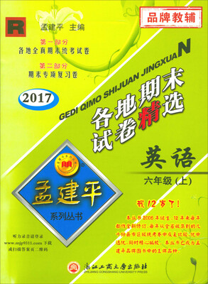 

孟建平系列丛书·各地期末试卷精选：英语（六年级上 R 2017）