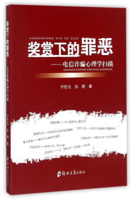 

奖赏下的罪恶:电信诈骗心理学扫描