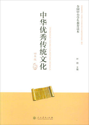 

全国中小学生教育读本：中华优秀传统文化（四年级上册）