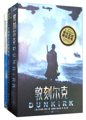 

敦刻尔克+一个海难幸存者的故事（套装共2册 附书《激流中的人》）