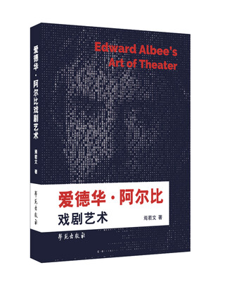 

爱德华·阿尔比戏剧艺术