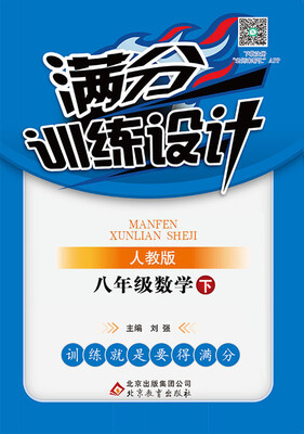 

满分训练设计：八年级数学（下）·人教版 2018春