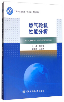 

燃气轮机性能分析/工业和信息化部“十二五”规划教材