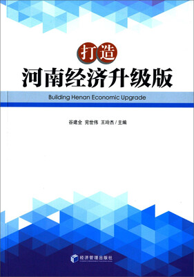 

打造河南经济升级版