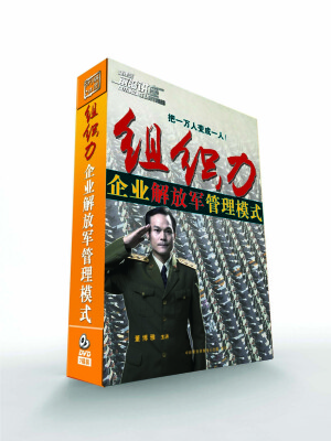 

组织力：企业解放军管理模式（7DVD）