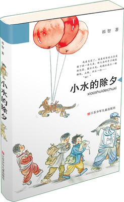 

小水的除夕 入选2014中国好书