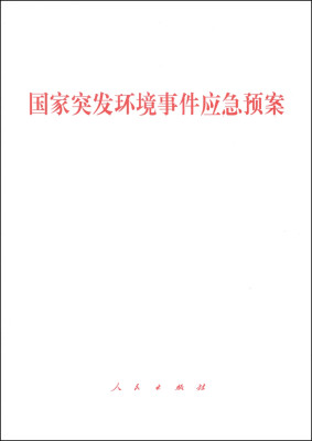 

国家突发环境事件应急预案