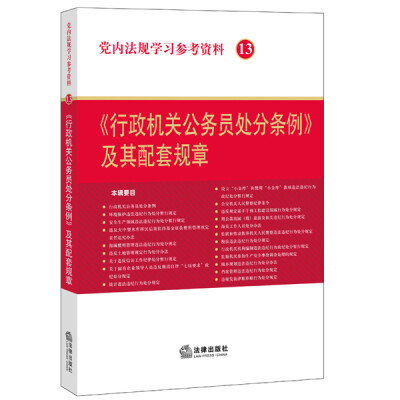 

党内法规学习参考资料13：《行政机关公务员处分条例》及其配套规章