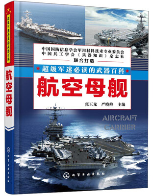 

超级军迷必读的武器百科：航空母舰