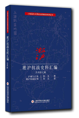 

淞沪抗战史料丛书第七辑沪难与日本 淞沪和战纪事