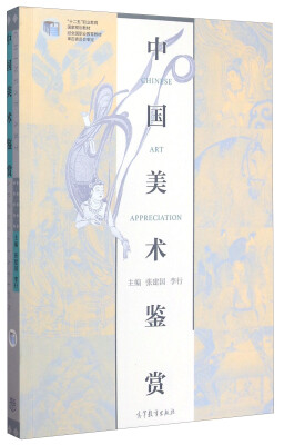 

中国美术鉴赏/“十二五”职业教育国家规划教材