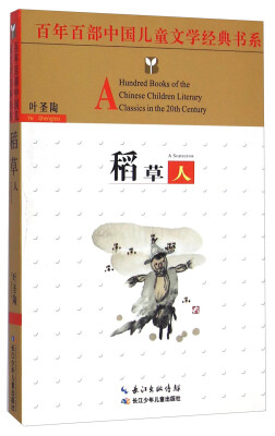 

百年百部中国儿童文学经典书系：稻草人