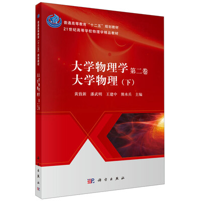 

大学物理学第二卷大学物理下/普通高等教育“十二五”规划教材·21世纪高等学校物理学精品教材