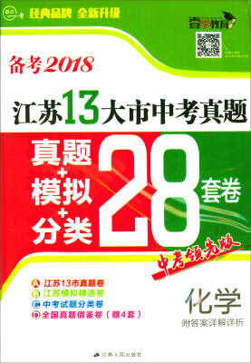 

最后一考·江苏13大市中考真题+模拟+分类28套卷：化学（备考2018）