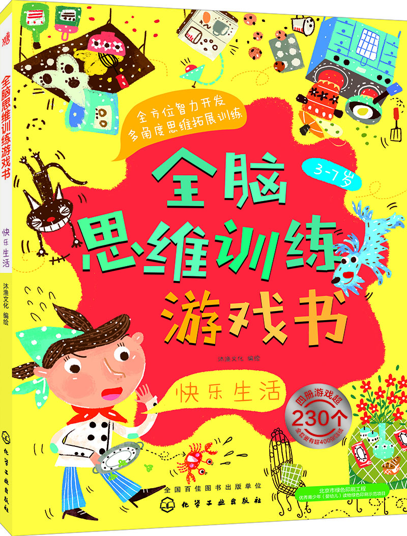 

全脑思维训练游戏书.快乐生活