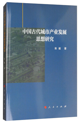 

中国古代城市产业发展思想研究