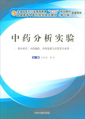 

中药分析实验