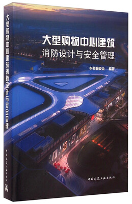 

大型购物中心建筑消防设计与安全管理