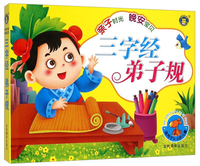 

亲子时光 晚安宝贝：三字经 弟子规（3-6岁）