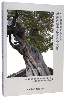 

中国敦煌吐鲁番学会丝绸之路专业委员会文集