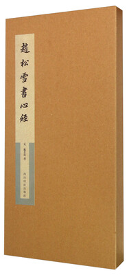 

赵松雪书心经