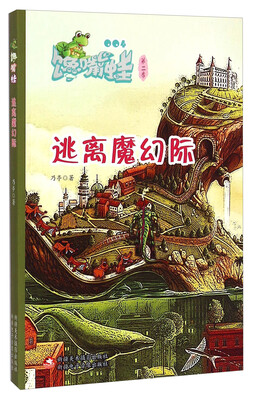 

馋嘴蛙（第二季）：逃离魔幻际