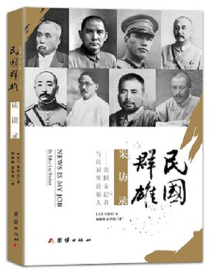 

民国群雄采访录