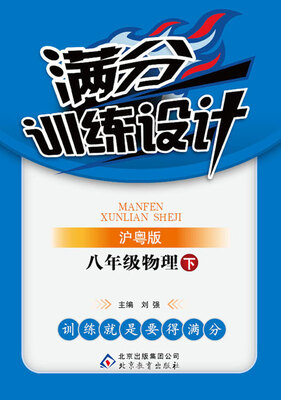 

满分训练设计八年级物理下·沪粤版 2018春
