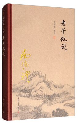 

太湖大学堂系列丛书老子他说