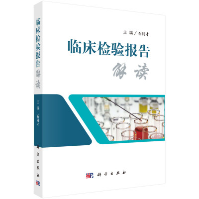 

临床检验报告解读