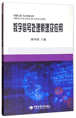 

数字信号处理原理及应用