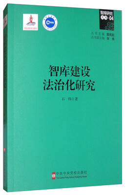 

智库建设法治化研究