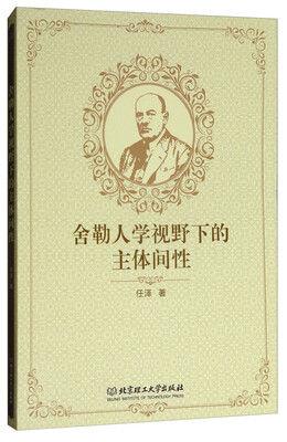 

舍勒人学视野下的主体间性