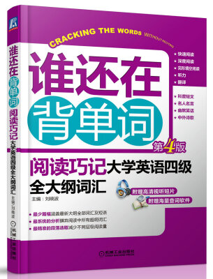 

谁还在背单词：阅读巧记大学英语四级全大纲词汇（第4版 附光盘）