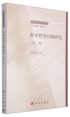 

科学技术哲学文库：科学哲学问题研究（第三辑）