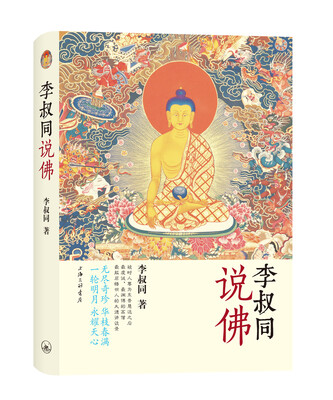 

李叔同说佛