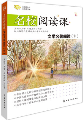

名校阅读课：文学名著阅读（中）