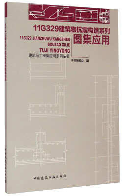 

建筑施工图集应用系列丛书：11G329建筑物抗震构造系列图集应用