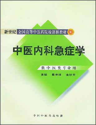 

中医内科急症学/新世纪全国高等中医药院校创新教材