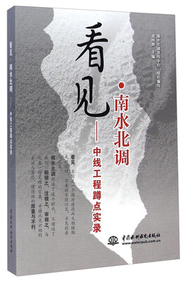 

看见·南水北调：中线工程蹲点实录